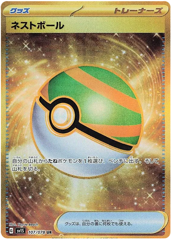 107/078 Nest Ball UR SV1S
