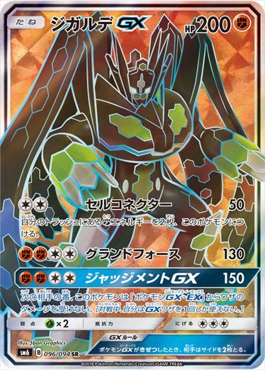 096/094 Zygarde GX SR SM6