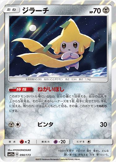 090/173 Jirachi SM12a