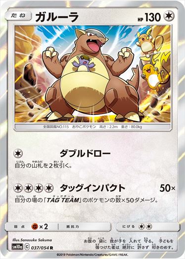 037/054 Kangaskhan sm10a