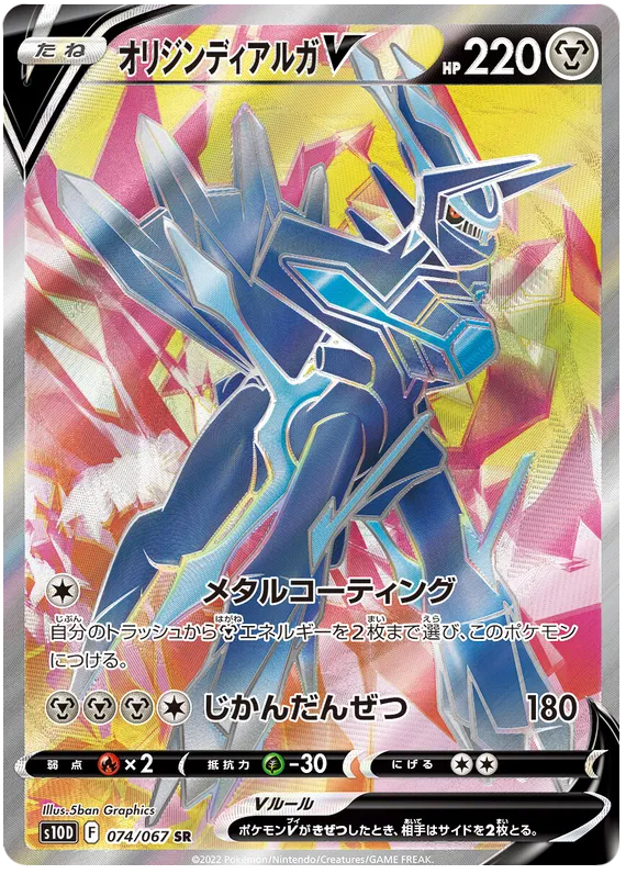 074/067 Origin Dialga V SR S10D