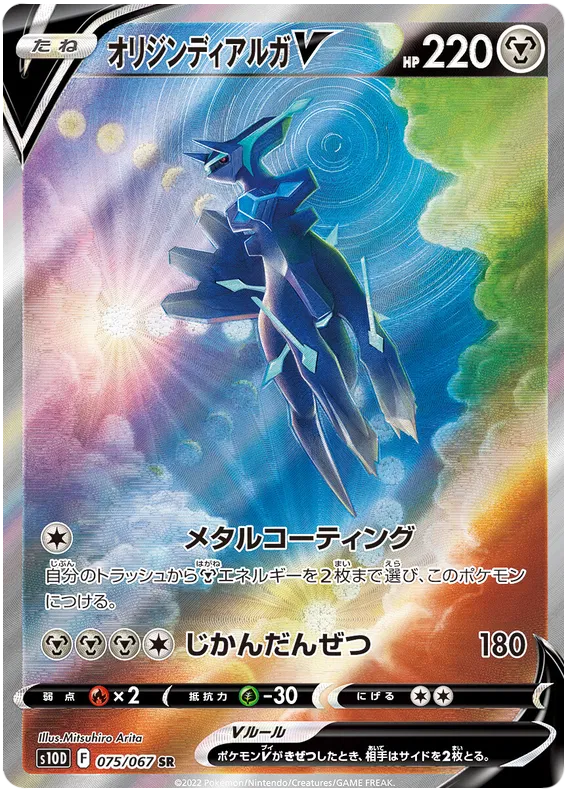 075/067 Origin Dialga V SR S10D