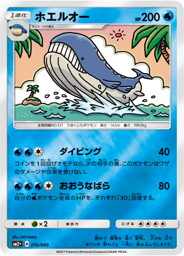 016/049 Wailord SM2+