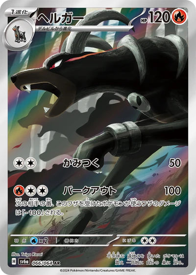 066/064 Houndoom AR SV6a