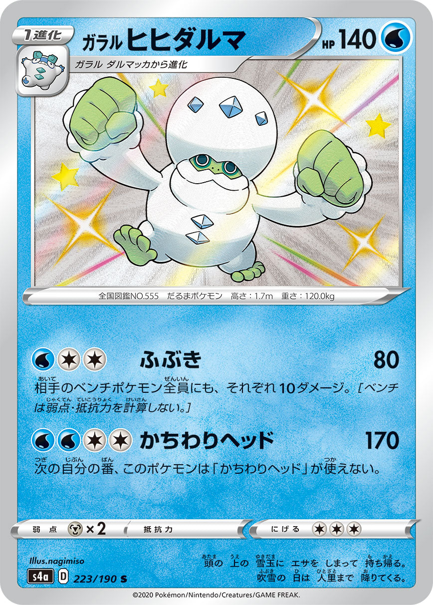 223/190 Galarian Darmanitan S S4a