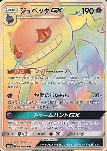 081/066 Banette GX HR SM6b
