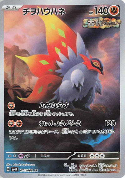 074/066 Slither Wing AR SV4K