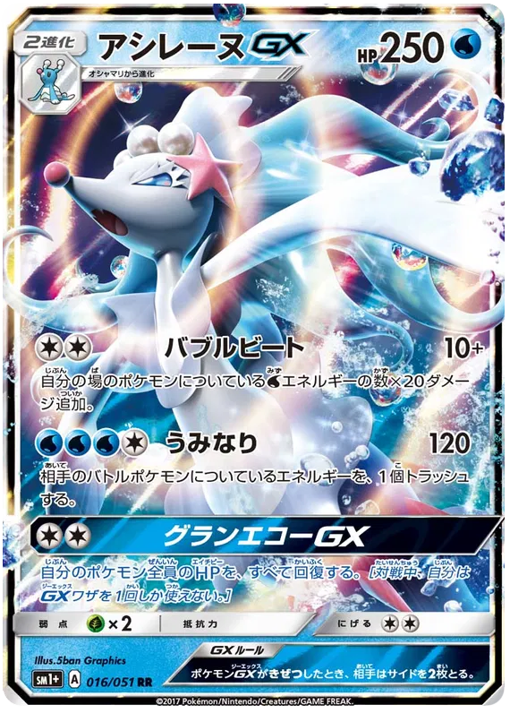 016/051 Primarina GX RR SM1+