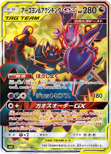 101/095 Naganadel & Guzzlord SR SM12