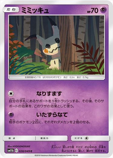 028/049 Mimikyu sm11b
