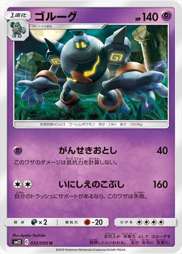 032/095 Golurk SM12