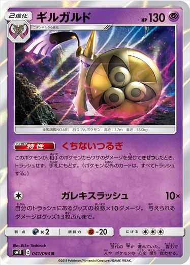 041/094 Aegislash sm11