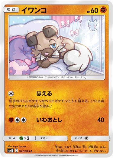 047/095 Rockruff SM12