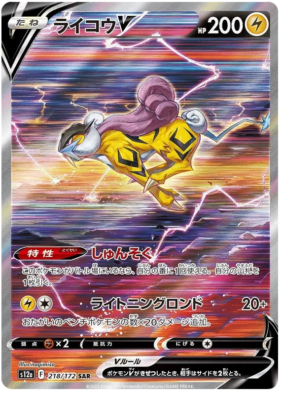 218/172 Raikou V SAR S12a