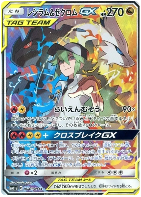 064/049 Reshiram & Zekrom GX SR SM11b