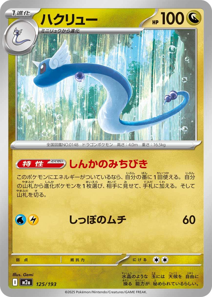 125/193 Dragonair M2a