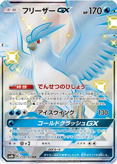 214/150 Articuno GX SSR SM8b