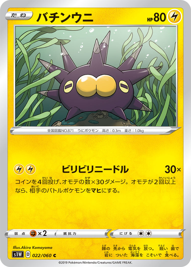 022/060 Pincurchin S1W