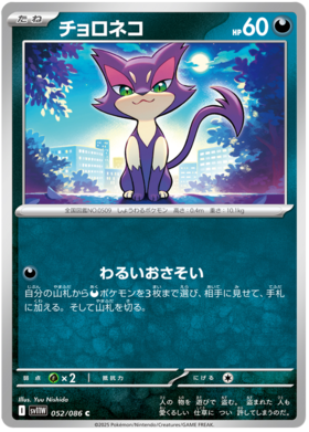 052/086 Purrloin SV11W
