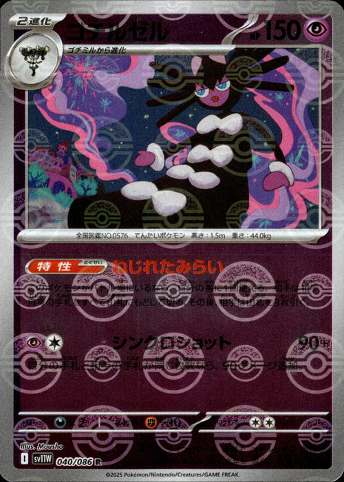 040/086 Gothitelle SV11W Reverse Holo