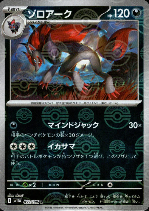 059/086 Zoroark SV11W Reverse Holo