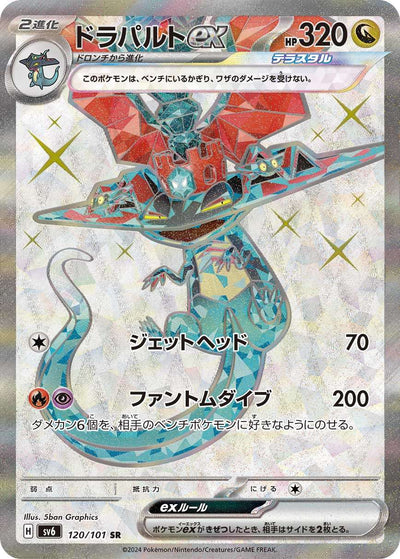 120/101 Dragapult ex SR SV6