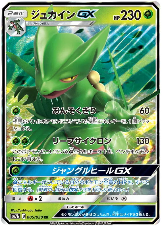 005/050 Sceptile GX RR SM7b