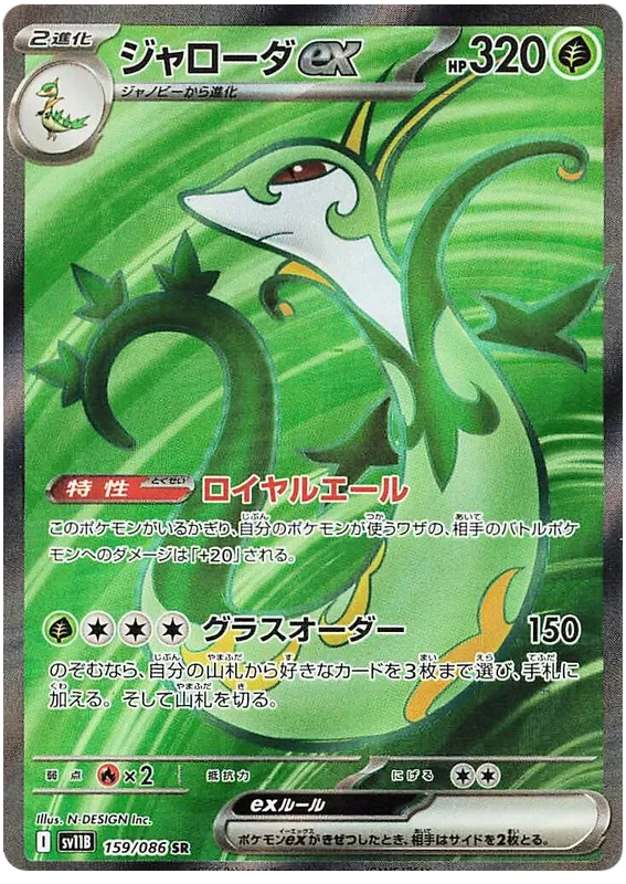 159/086 Serperior ex SR SV11B