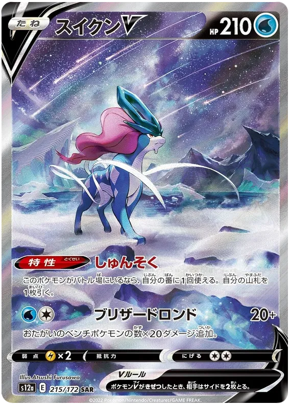 215/172 Suicune V SAR S12a