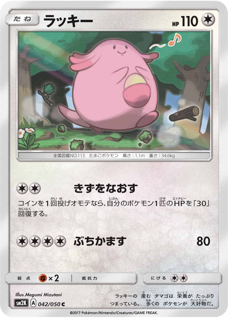 042/050 Chansey SM2K