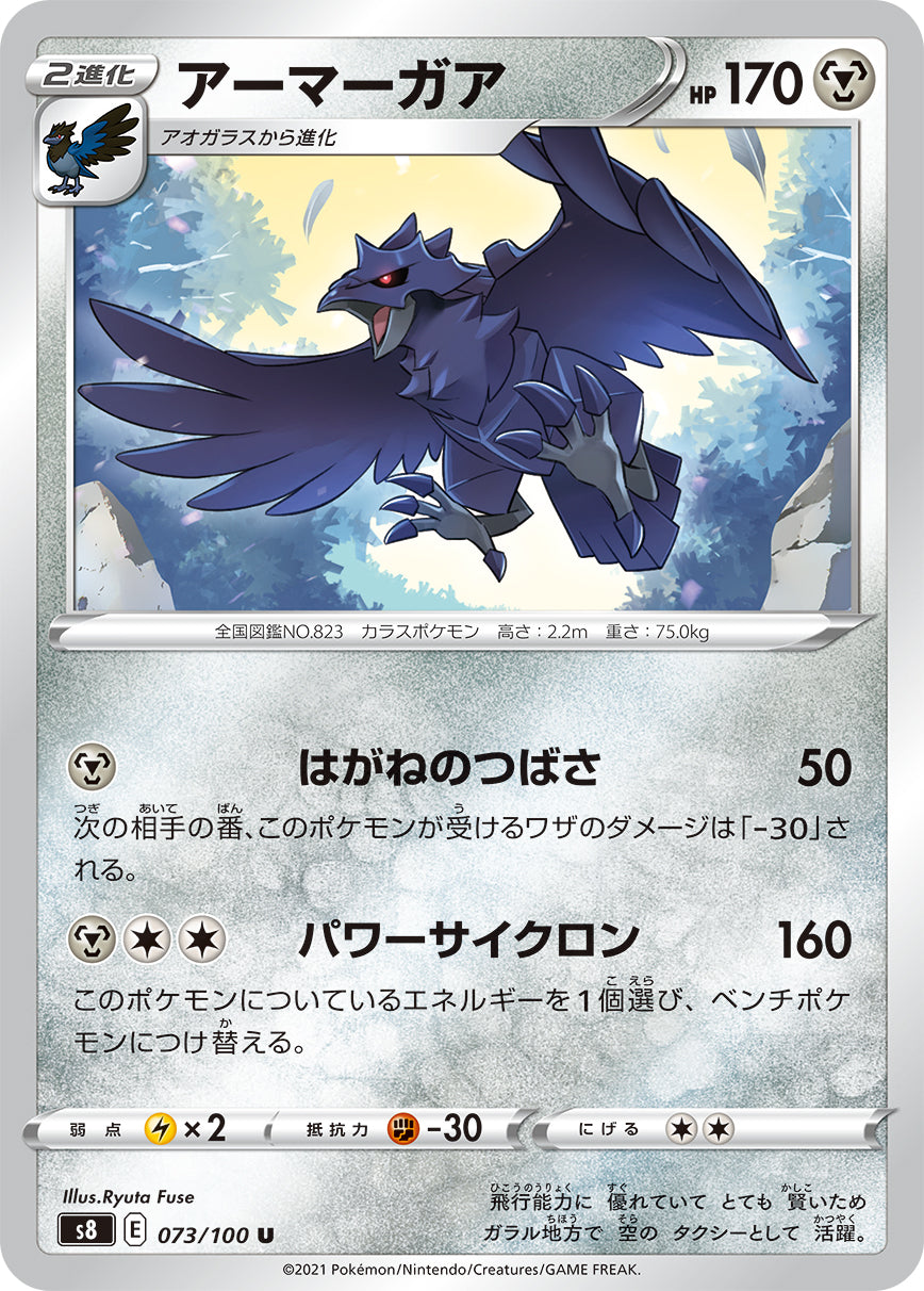 073/100 Corviknight S8