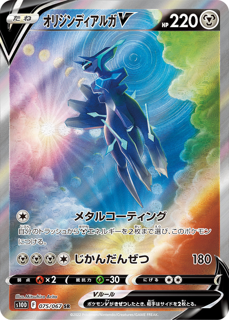 075/067 Origin Forme Dialga SR S10D