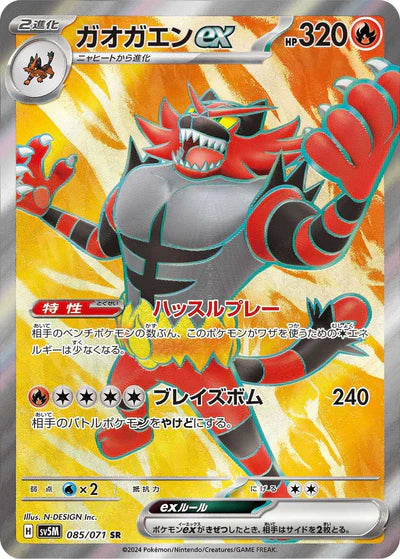 085/071 Incineroar ex SR SV5M