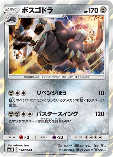 034/050 Aggron SM4S