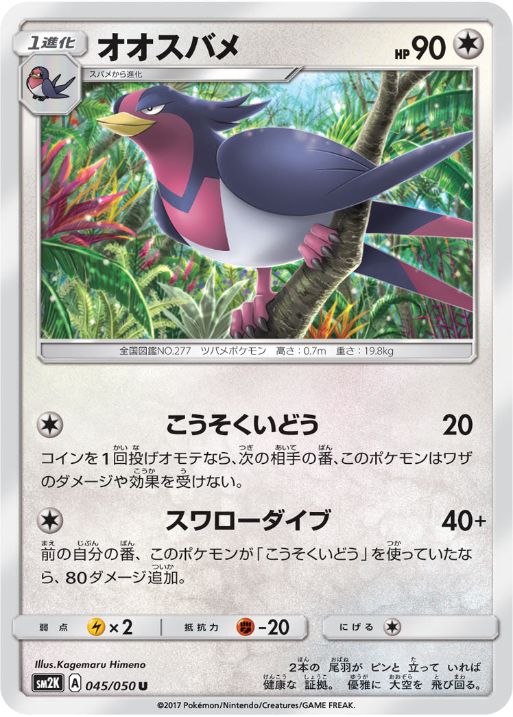 045/050 Swellow SM2K