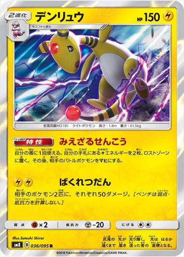 036/095 Ampharos SM8