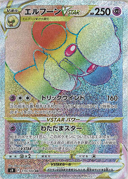 119/100 Whimsicott VSTAR HR S9