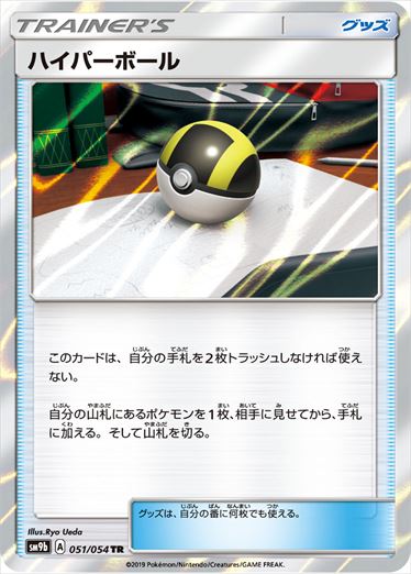 051/054 Ultra Ball SM9b