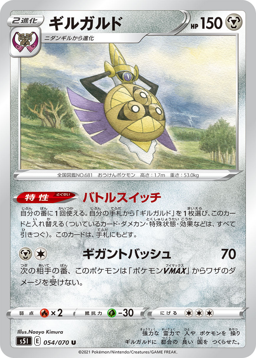 054/070 Aegislash S5I