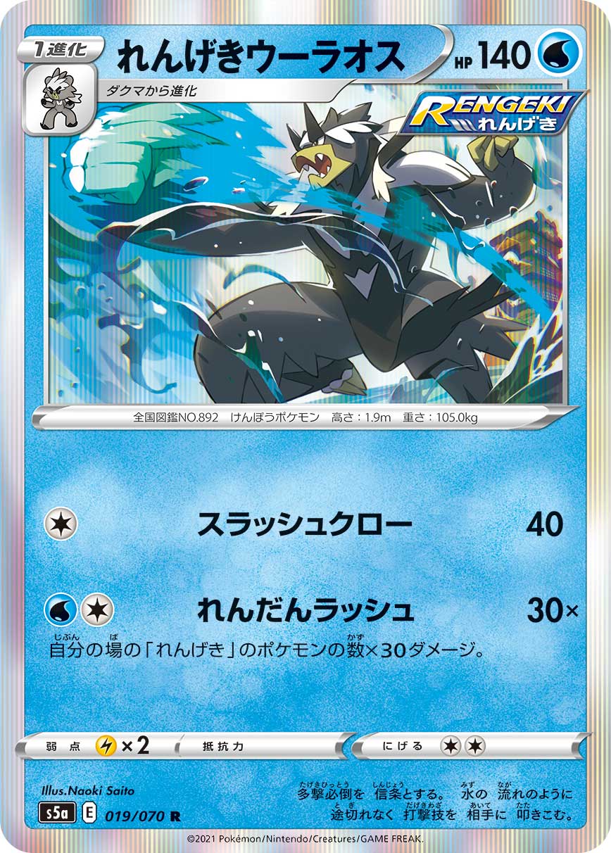 019/070 Rapid Strike Urshifu S5a