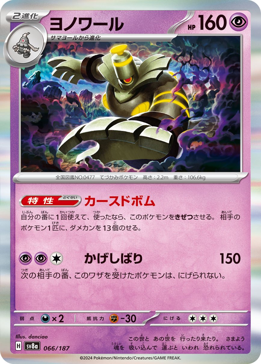 066/187 Dusknoir SV8a