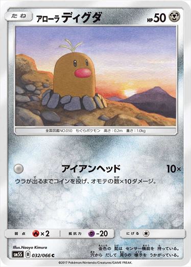 032/066 Alolan Diglett SM5S