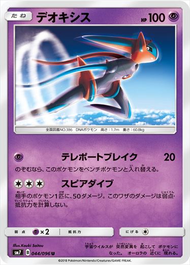 044/096 Deoxys SM7