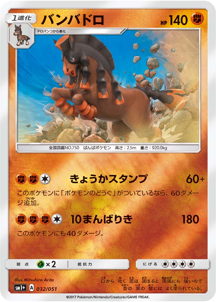 032/051 Mudsdale SM1+
