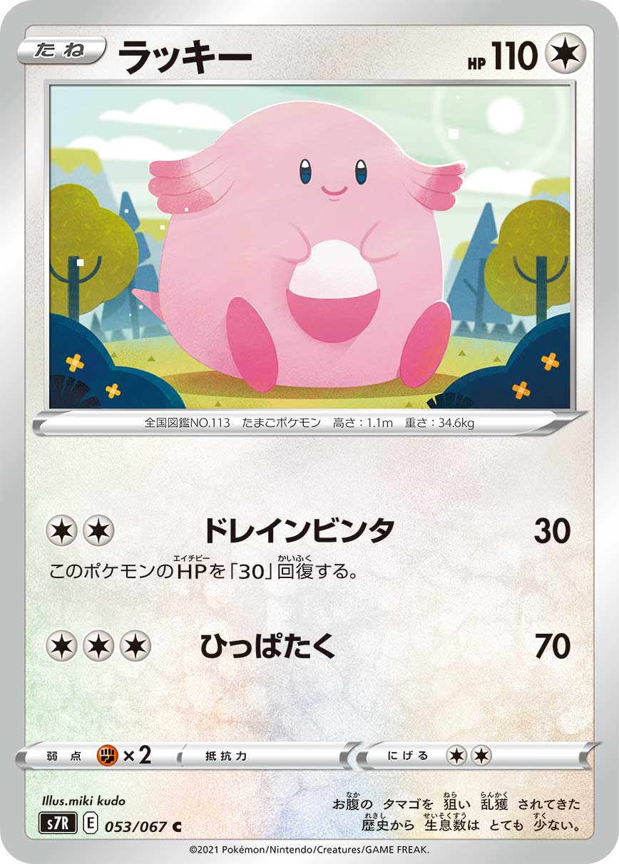 053/067 Chansey S7R