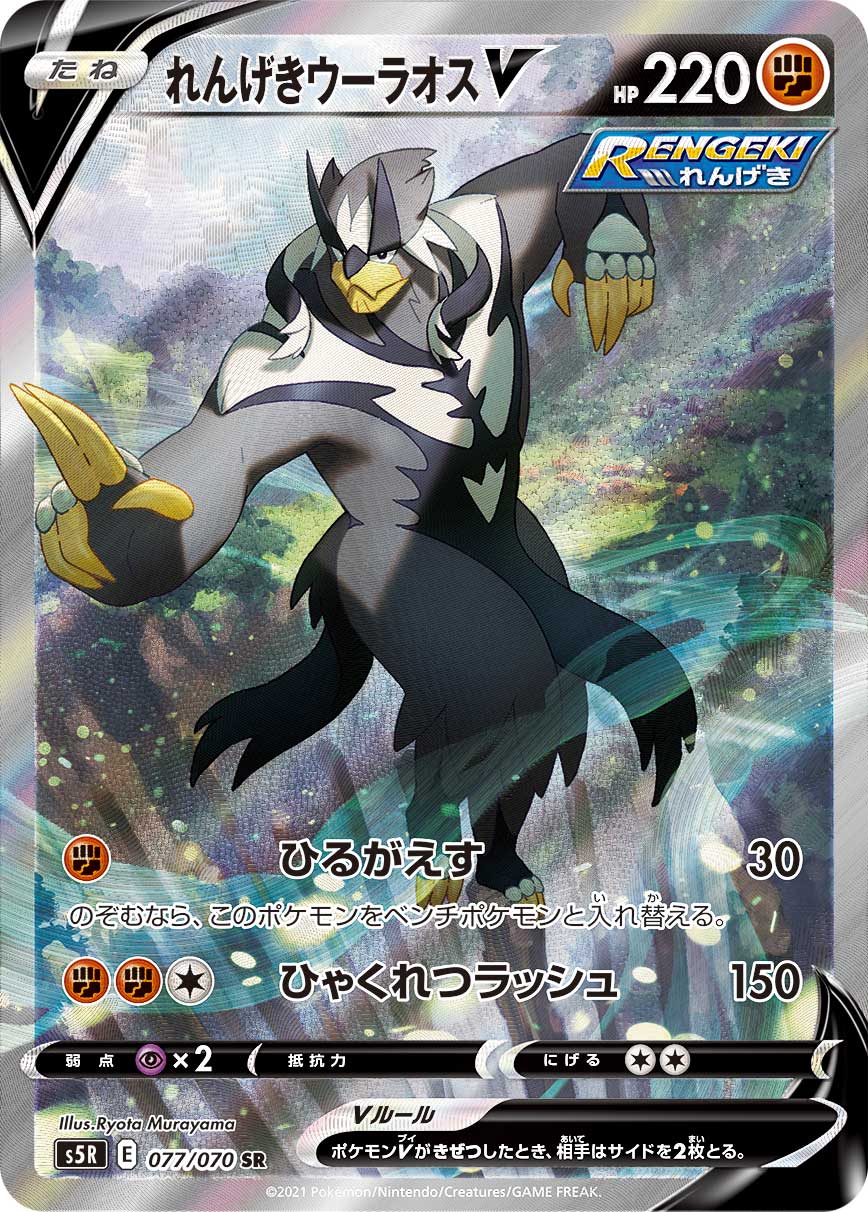 077/070 Rapid Strike Urshifu SR S5R