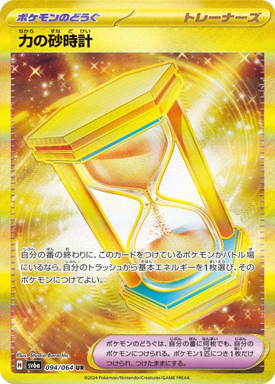 094/064 Power Hourglass UR SV6a