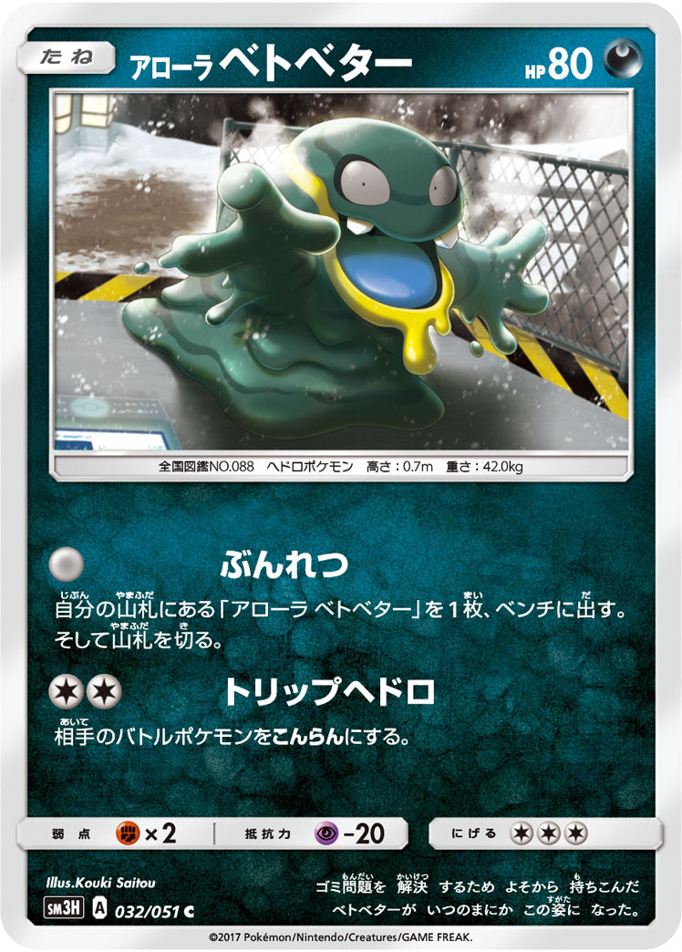 032/051 Alolan Grimer SM3H