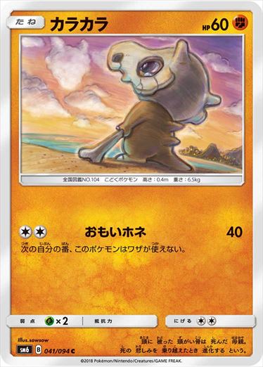 041/094 Cubone SM6