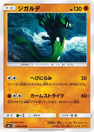 049/094 Zygarde SM6